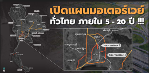 Read more about the article เปิดแผนที่มอเตอร์เวย์ทั่วไทย ภายใน 5 – 20 ปี