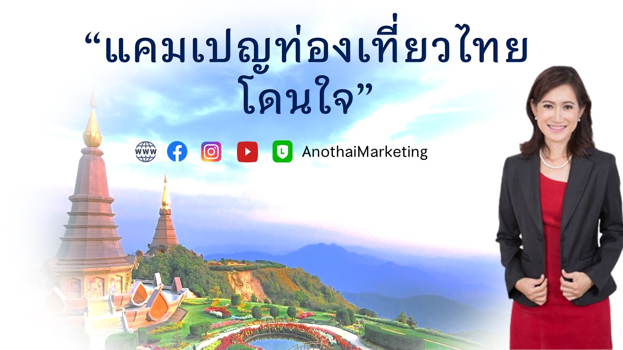 Read more about the article แคมเปญท่องเที่ยวไทยทำอย่างไรให้มีเสน่ห์